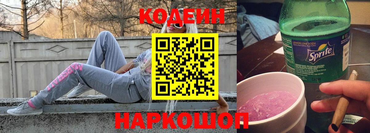 Codein Purple Drank Джанкой